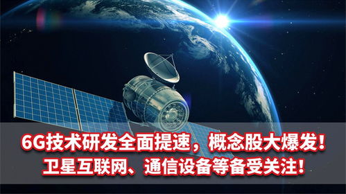 6G技术研发提速 概念股爆发，卫星互联网与通信设备成为新热点